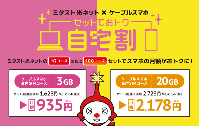 ケーブルスマホなら、月額基本料金 1,628円～！
