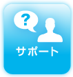 サポート