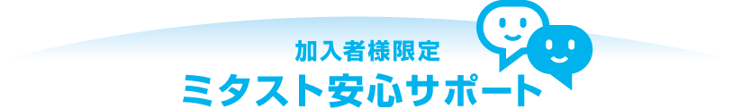 加入者限定　ミタスト安心サポート