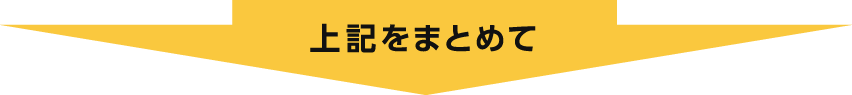 上記をまとめて