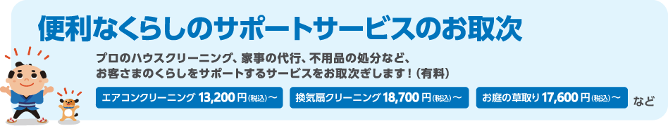 便利なくらしのサポートサービスのお取次