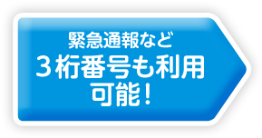 緊急通報など3桁番号も利用可能！