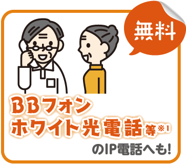 BBフォン ホワイト光電話等のIP電話へも！