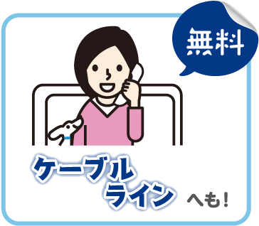 ケーブルラインへも！