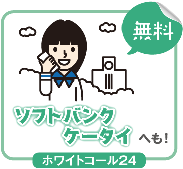 ソフトバンクケータイへも！