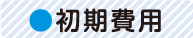 初期費用