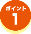 ポイント1