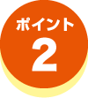 ポイント2