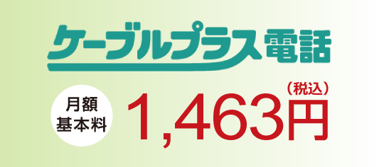 ケーブルプラス電話　月額基本料 1,330円