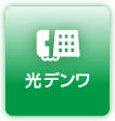 光デンワ