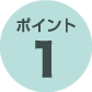 ポイント1