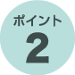 ポイント2