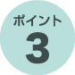ポイント3