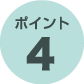 ポイント4