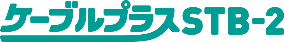 ケーブルプラスSTB