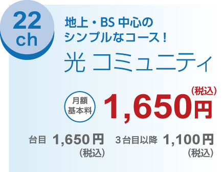 22ch 地上・BS中心のシンプルなコース！光コミュニテ