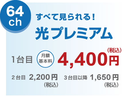 64ch すべて見られる！光プレミアム